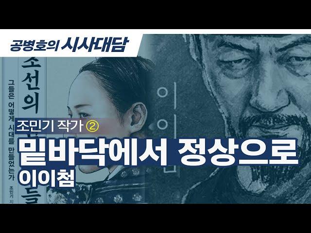 밑바닥에서 정상으로 / 이이첨 / 조민기 작가 (2/5) [공병호TV]