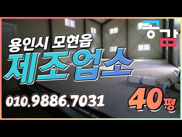 용인 처인구 모현 매산리 40평 제조업소 공장 매매