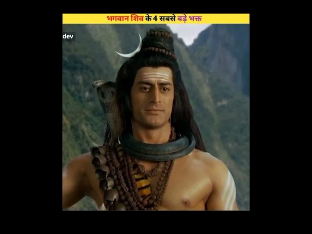 भगवान शिव के 4 सबसे बड़े भक्त #shorts #mahadev