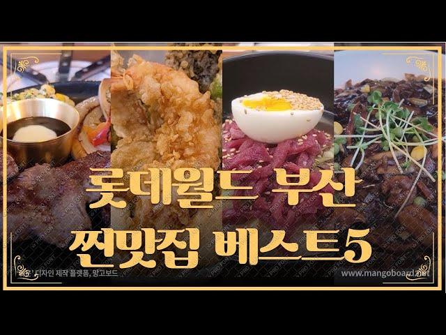 기장 롯데월드 어드벤처 부산 맛집 베스트5