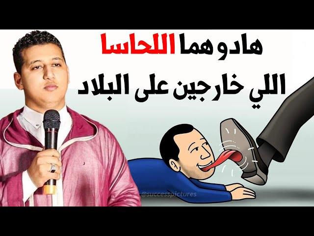  هادو هما اللحاسا لي خارجين على البلاد || ياسين دهن / مول الفوقية