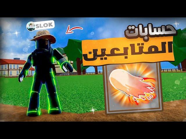 #يوميات_نوب | ردت فعلي على حسابات المتابعين ( بسرق حساب سلوك) Roblox blox Fruit