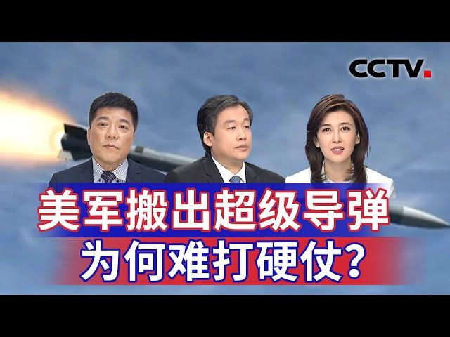 美军搬出超级导弹 为何难打硬仗？20240818 | CCTV中文《海峡两岸》