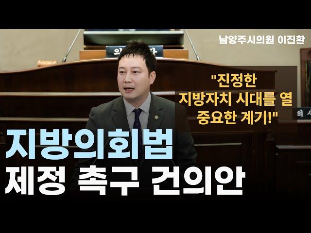 이진환 시의원 - 지방의회법 제정 촉구 건의안_20240902