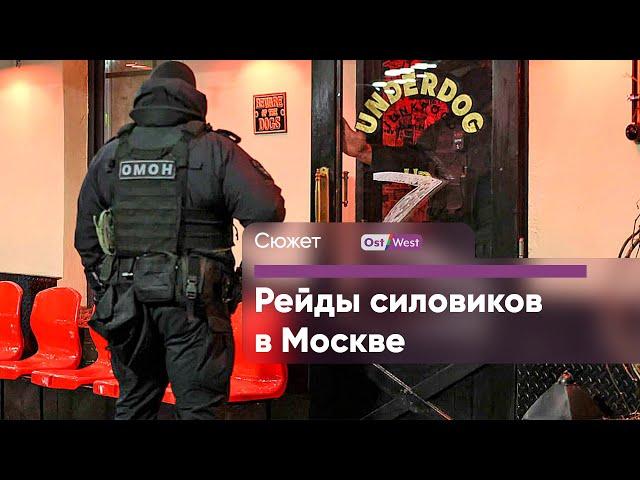 «Лежать, тараканы»: как силовики врываются в московские бары