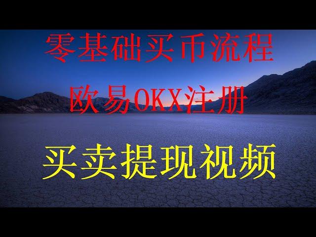 如何用人民币或银行卡在中国购买BTC、ETH。交易所提现下载注册认证流程保姆级注册买币视频，中国大陆如何进行比特币的购买和交易？