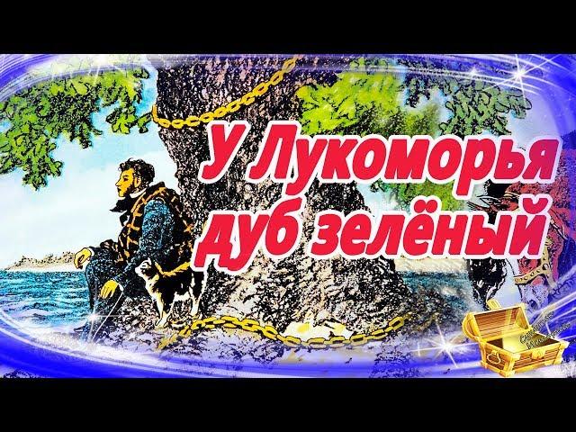 У лукоморья дуб зеленый | Сказки на ночь | Аудиосказки для детей | Аудио сказки для малышей