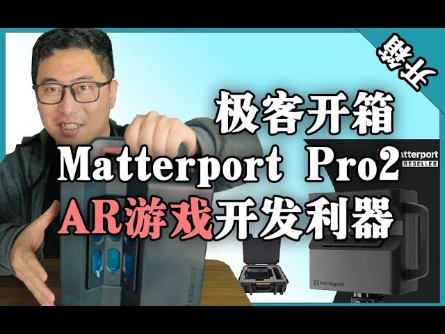 极客开箱，Matterport Pro2 竟然是开发AR游戏利器...