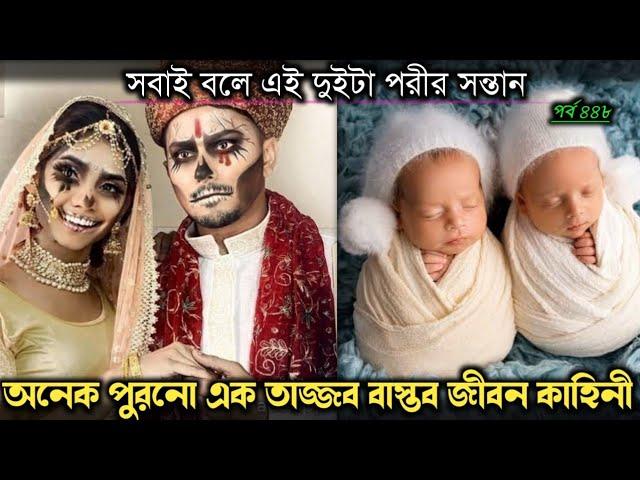 পরীকে বিয়ে করে দুই সন্তানের বাবা হলেন (রাজশাহীর বাস্তব ঘটনা) Bangla real life story E-448 RJ Apon