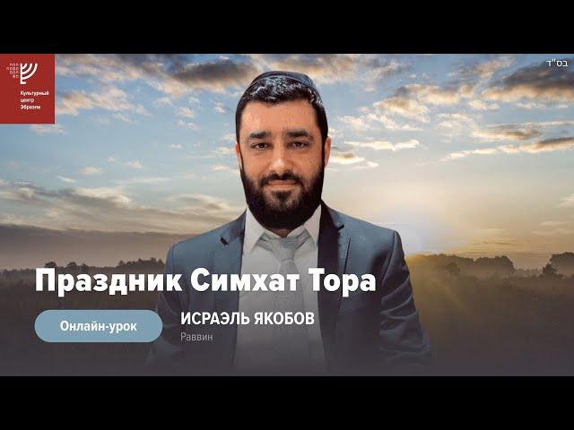 Симхат Тора. Как правильно подготовиться? Р. Исраэль Якобов