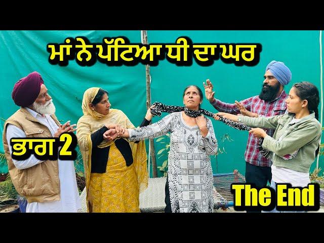 ਮਾਂ ਨੇ ਪੱਟਿਆ ਧੀ ਦਾ ਘਰ ਭਾਗ 2 | new punjabi short movie 2024 punjabi natak | ​⁠@charnabalianwaliwala