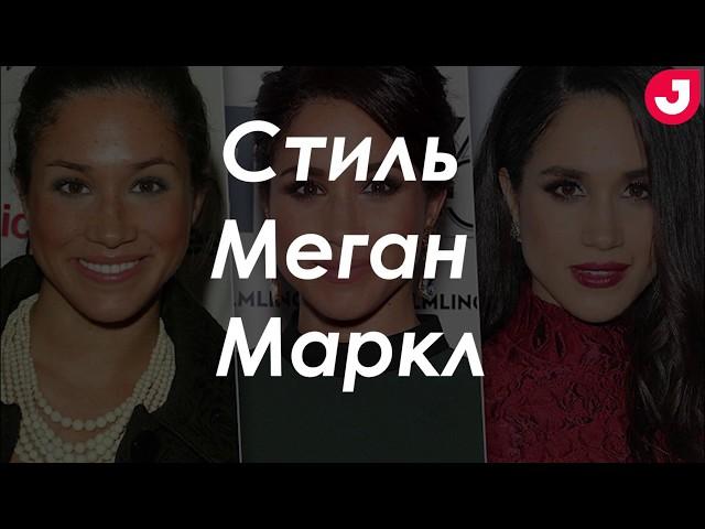 Стиль Меган Маркл за 60 секунд от Joinfo