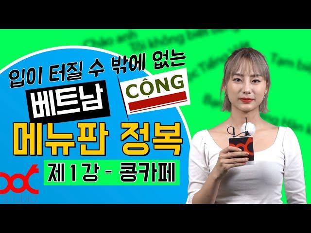 베트남 메뉴판 정복 - 제1강 콩카페