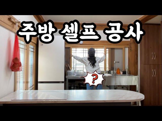 시골집에 업소용 싱크대를 설치하면 생기는 일