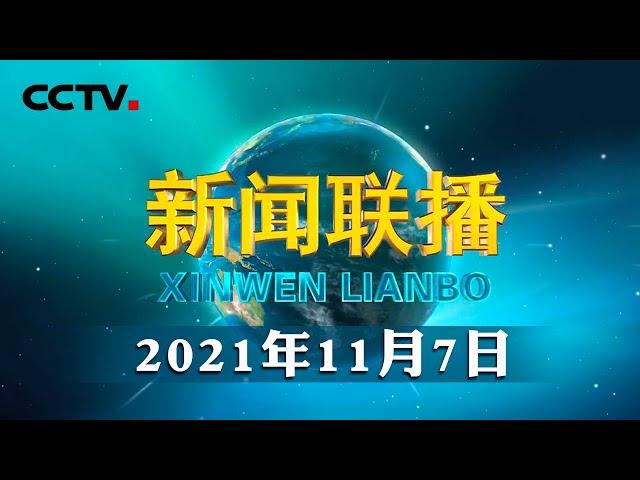 习近平同志《论坚持人民当家作主》出版发行 | CCTV「新闻联播」20211107