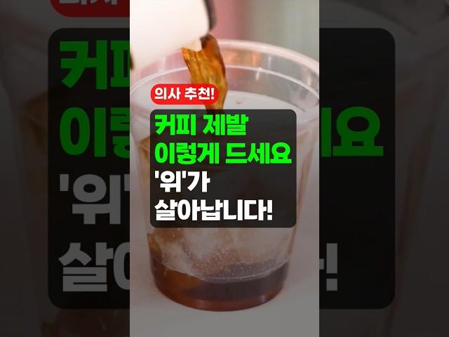 커피 제발 이렇게 드세요! 위가 살아납니다! - ‍️내과 전문의 추천 꿀팁 4가지!