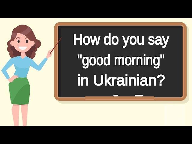 How do you say "good morning" in Ukrainian? | How to say "good morning" in Ukrainian?
