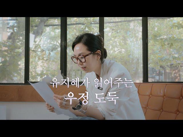 작가 유지혜의 목소리로 듣는 『우정 도둑』 | 낭독 영상