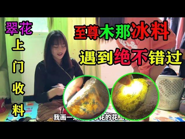 翠花出租屋收料遇木那冰料，货主要价太高直接封包最终能否拿下