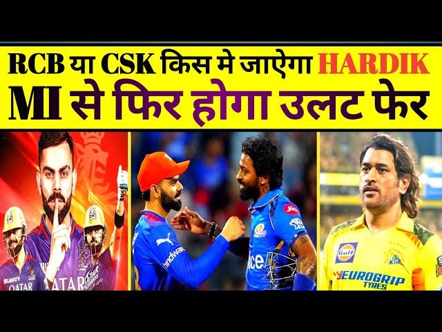 Hardik Pandya का फिर होगा उलट फेर Csk-Rcb में जा सकता है हार्दिक, रोहीत ने चली बड़ी चाल!