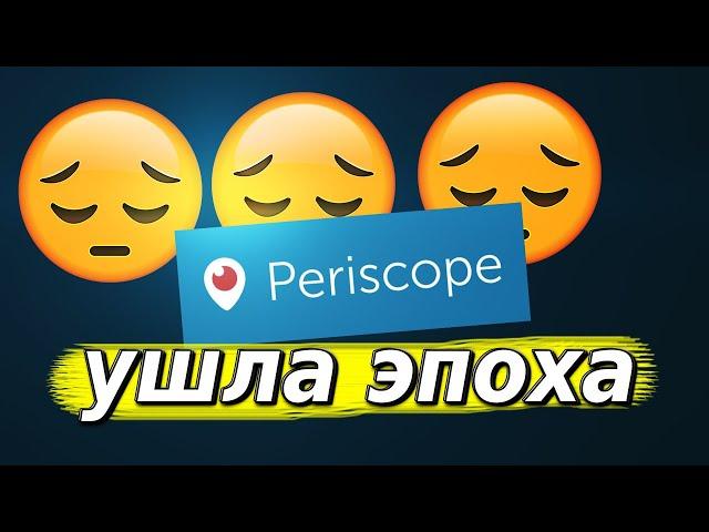 Periscope закрывают - УШЛА ЦЕЛАЯ ЭПОХА