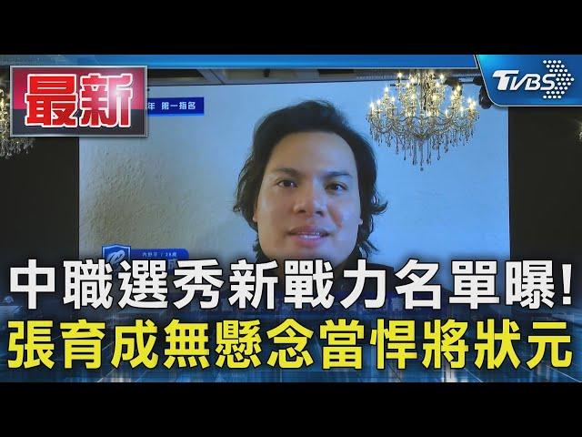 中職選秀新戰力名單曝! 張育成無懸念當悍將狀元｜TVBS新聞 @TVBSNEWS01