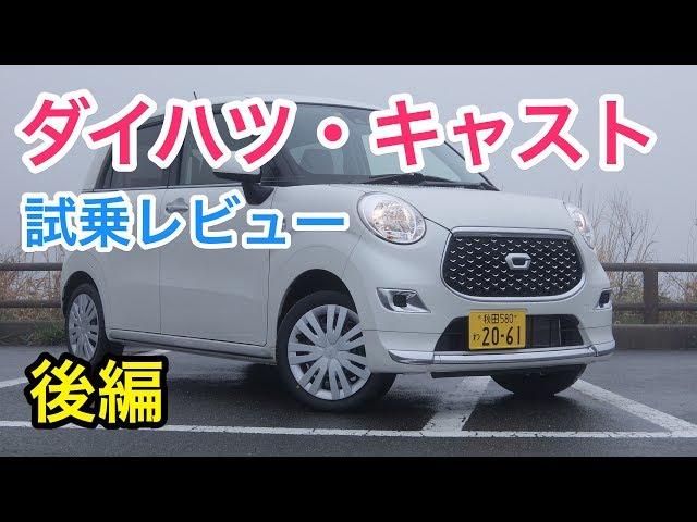 ダイハツ・キャスト 試乗 見た目からは想像できないほどスポーティー&しっかり感 Daihatsu CAST review