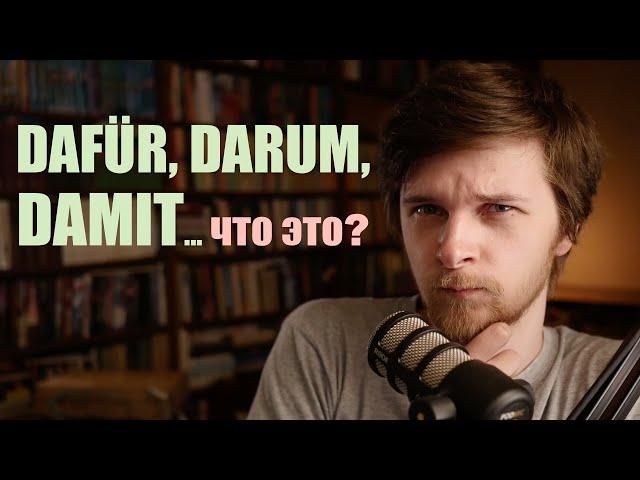 damit, dafür, darum, darauf - что это? Местоименные наречия - Pronominaladverbien | Грамматика