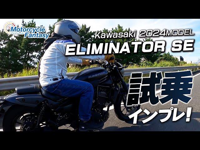 「Kawasaki 新型2024 エリミネーター400SE」を箱根で試乗インプレッション！Motorcycle Fantasy【協力店：カワサキプラザ茅ケ崎】