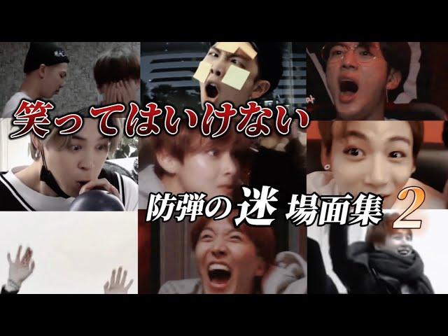 【BTS 日本語字幕】個人的に腹筋崩壊した防弾を集めてみた。第二弾