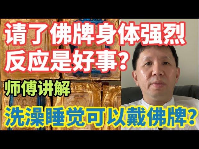 {泰国佛牌}  师傅讲解:  请了佛牌身体强烈反应是好事？ 洗澡睡觉能不能戴佛牌？ (中，粤字幕)