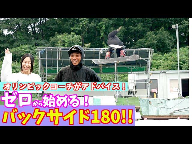 【ゼロから始める！バック180！】1日で出来た！金メメダリストを育てたコーチが的確にアドバイスします！【オフトレ】