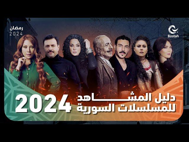 تعرفوا على جميع المسلسلات السورية لموسم #رمضان_2024