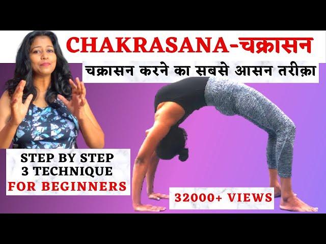 चक्रासन करने का सबसे आसन तरीक़ा Chakrasana For Beginners Step By Step Technique @yogawithshaheeda