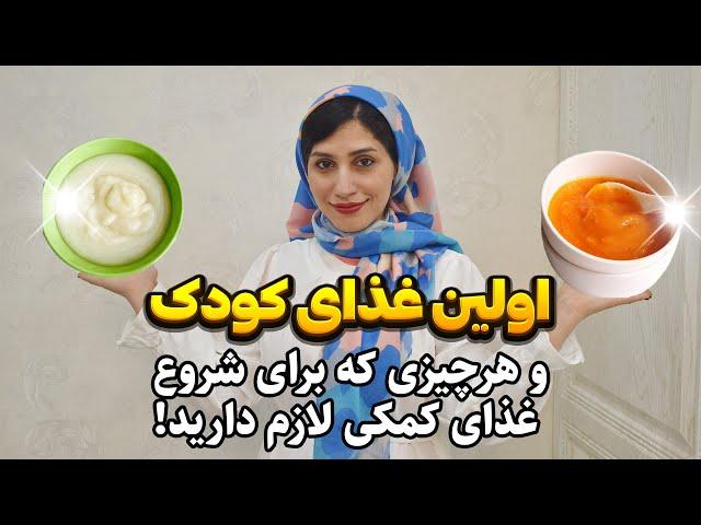 شروع غذای کمکی کودک | اولین فرنی و اولین پوره نوزاد | آموزش کامل غذای کمکی برای نوزاد