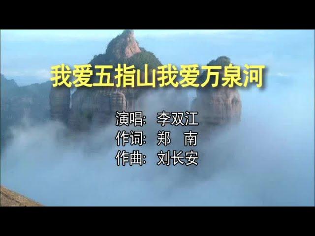 李双江 - 我爱五指山我爱万泉河