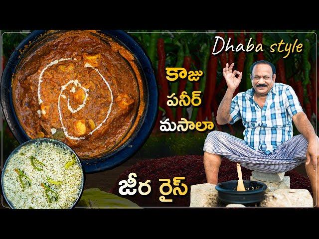 KAJU PANEER MASALA DhabaStyle  | కాజు పనీర్ మసాలా | Jeera rice | జీరా రైస్ | Traditional cooking