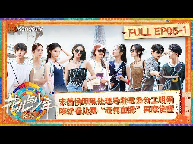 【FULL】The Journey To Paris Begins | Divas Hit The Road S6 EP5-1 | MangoTV