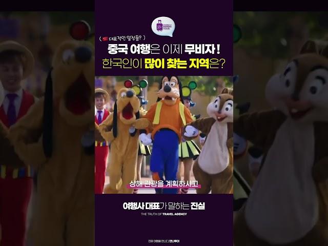 이젠 비자 없이 중국을 갈 수 있다? ️ 어디 가볼까 싶으시다면? #shorts #여행정보 #만나투어