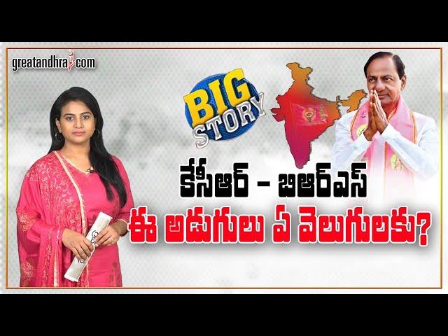 Sunday Big Story - KCR's Secret Strategy with BRS | GreatAndhra | Telangana Politics