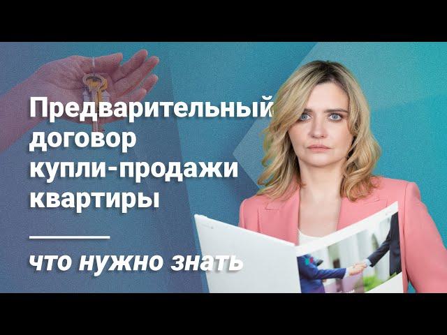 Предварительный договор купли-продажи квартиры: что нужно знать #договор