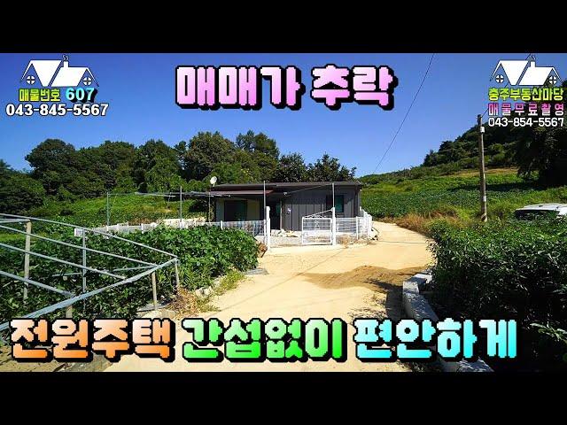 매물번호[607]충주전원주택급매물/나홀로 조용히 간섭없이 편안한 전원생활 가능한 위치,세컨하우스로 좋아요~#충주부동산#충주전원주택급매물#충주토지급매물