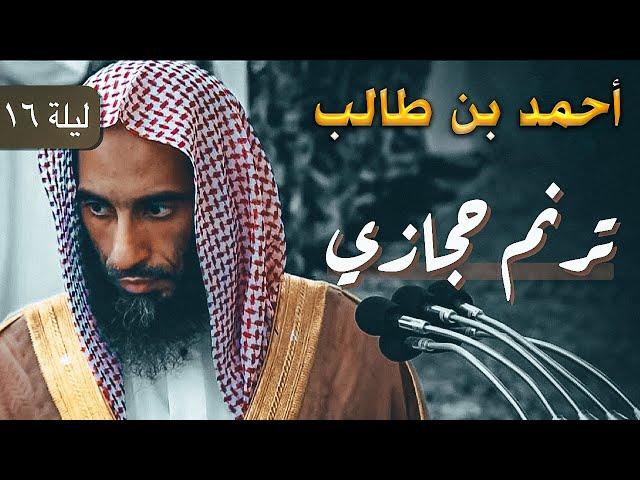 ترتيل مذهل للشيخ أحمد بن طالب في أجمل ليالي رمضان 1444هـ 