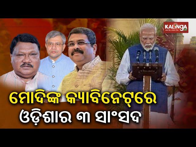 Three leaders from Odisha take oath as Union Ministers for Modi 3.0 cabinet || KalingaTV