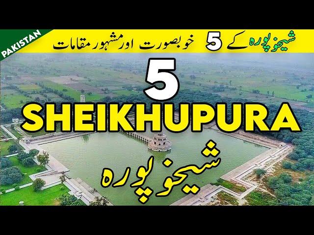 Top 5 Places to Visit in Sheikhupura Punjab Pakistan | Hiran Minar Tomb | Sheikhupura Fort