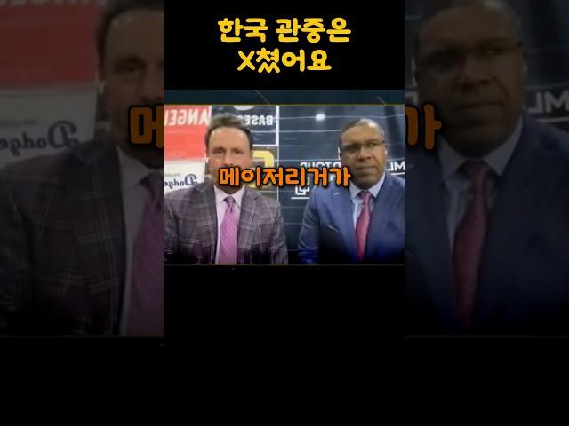 미국도 한국처럼해야한다고 하는 메이저리거