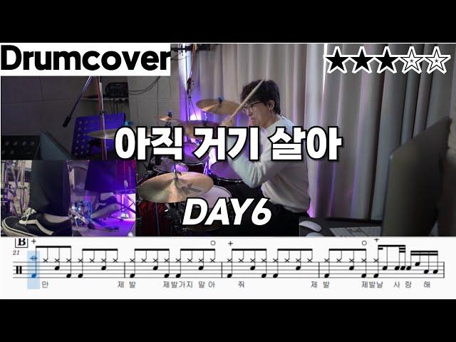 아직 거기 살아 - DAY6(데이식스) 드럼 악보 ㅣ 커버 ㅣ 영상