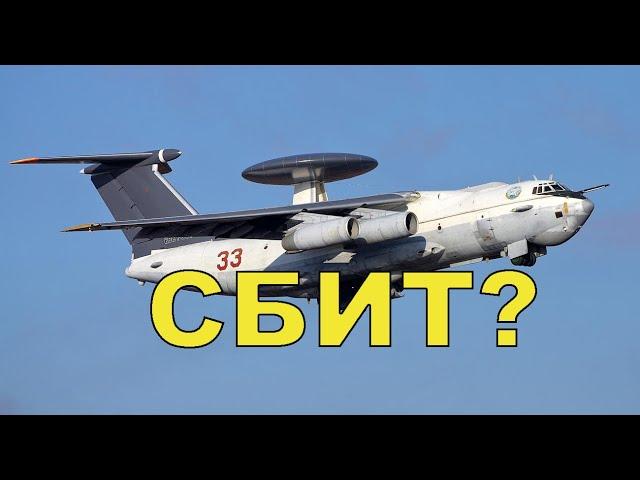 Что случилось над Азовским морем с самолетом ДРЛО А-50У