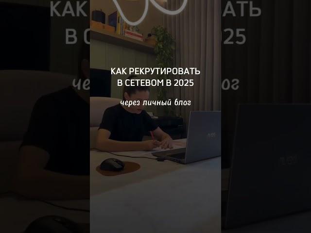 КАК РЕКРУТИРОВАТЬ В СЕТЕВОМ В 2025#млм #сетевой#сетевоймаркетинг #рекрутинг #рекрутингонлайн