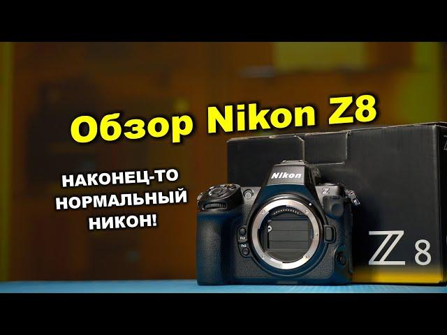 Nikon Z8:  наконец-то хороший никон